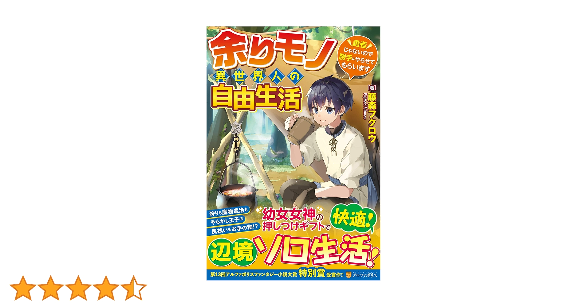 Amazon.co.jp: 余りモノ異世界人の自由生活: 勇者じゃないので